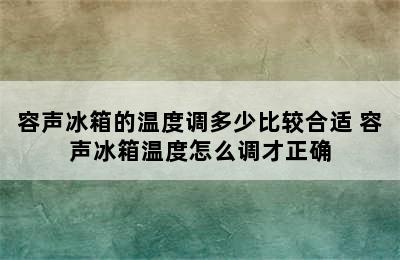 容声冰箱的温度调多少比较合适 容声冰箱温度怎么调才正确